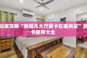 9秒了解""新西游微信金花链接房卡充值""房卡充值购买”详细房卡