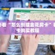 房卡教程经验“新乐游大厅房卡在哪里买”金花自建房模式!
