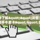一分钟了解""冷酷大厅正版微信牛牛房卡""房卡充值购买”详细房卡