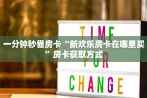 一分钟秒懂房卡“新欢乐房卡在哪里买”房卡获取方式