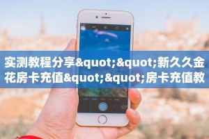 实测教程分享""新久久金花房卡充值""房卡充值教程