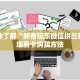 玩家必备教程""生肖羊牛牛房卡充值”详细房卡怎么购买教程