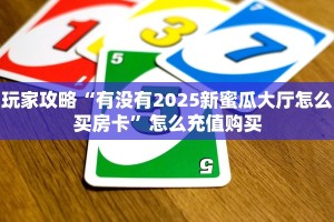 一分钟攻略“全游联盟大厅如何充值房卡”金花自建房模式!