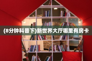 新手玩家攻略“微信斗牛房卡链接 ”怎么充值购买