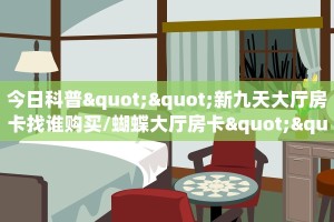 新手玩家攻略“天酷房卡哪里买”实测介绍房卡使用方式