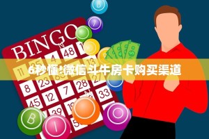 6秒懂!微信斗牛房卡购买渠道