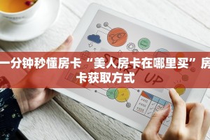一分钟秒懂房卡“美人房卡在哪里买”房卡获取方式
