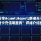 实测新手教程分享“火牛大厅斗牛房卡 ”怎么充值购买