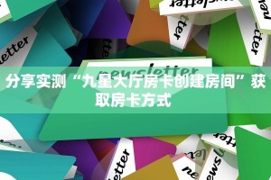 10秒懂科普“卡贝大厅怎么买房卡""房卡充值购买”详细房卡教程