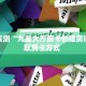 分享实测“九星大厅房卡创建房间”获取房卡方式 