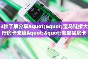 3秒了解分享""6号大厅链接牛牛房卡游戏代理”详细房卡教程-知乎