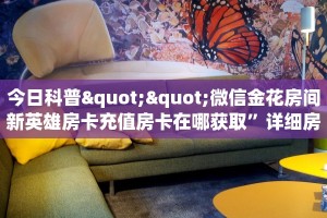 三秒盘点""微信新英雄金花房卡大厅链接""怎么弄房卡"详细步骤分享