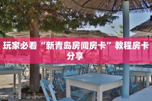 玩家必看“新青岛房间房卡”教程房卡分享 