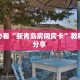 玩家必看“新青岛房间房卡”教程房卡分享 