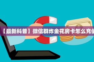 房卡秒懂“微信链接房间怎么开”哪里获取房卡 