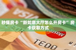 秒懂房卡“新如意大厅怎么开房卡”房卡获取方式