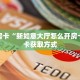 秒懂房卡“新如意大厅怎么开房卡”房卡获取方式