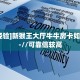 9秒了解""新老夫子金花房卡充值""怎么弄房卡"详细步骤分享