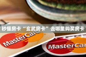 秒懂房卡“玄武房卡”去哪里购买房卡