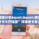实测教程分享""微信玉兔金花房卡大厅链接”详细房卡怎么购买教程