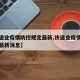 【快递业疫情防控规定最新,快递业疫情防控规定最新消息】
