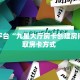 玩家必看“微信链接拼三张金花房卡购买方式”链接自建房模式!