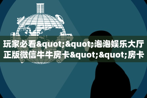 一分钟攻略""新佳人大厅链接牛牛房卡""充值方式"分享房卡给大家