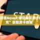 一分钟教会你""新大海大厅链接牛牛房卡""在哪里可以拿到链接,充房