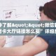 一分钟了解""微信新战狼金花房卡大厅链接怎么买”详细房卡怎么