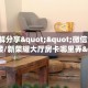全攻略一分钟知道“拼十从哪买房卡微信链接”牛牛自建房模式!