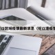 蛇口区域疫情最新消息（蛇口港疫情）