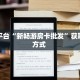 今日话题""时光互娱大厅正版微信金花房卡""怎么弄房卡"详细步骤