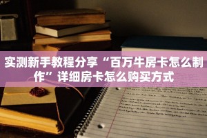 实测新手教程分享“百万牛房卡怎么制作”详细房卡怎么购买方式