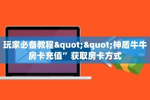 全攻略普及""番茄大厅链接金花房卡""房卡购买方法”获取教程房卡