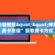 全攻略普及""番茄大厅链接金花房卡""房卡购买方法”获取教程房卡