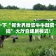 今日话题""灯笼众娱大厅正版微信牛牛房卡""购买渠道"分享房卡给