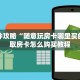 玩家必备“新超圣大厅正版微信牛牛房卡""房卡购买方法”获取教程