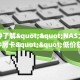 一分钟了解""NAS大厅链接牛牛房卡""低价获取"!’分享房卡给大家