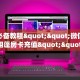 实测教程分享""三号金花房卡充值""如何获取房卡"详细提取教程