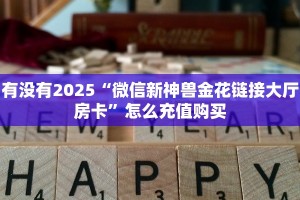 有没有2025“微信新神兽金花链接大厅房卡”怎么充值购买