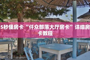 今日话题""鸿运大厅房卡怎么弄/欢乐游大厅""低价获取"!’分享房卡
