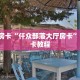 今日话题""鸿运大厅房卡怎么弄/欢乐游大厅""低价获取"!’分享房卡