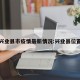 兴业县市疫情最新情况:兴业县位置