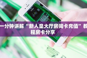 一分钟讲解“新人皇大厅房间卡充值”教程房卡分享 