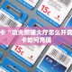 秒懂房卡“功夫熊猫大厅怎么开房卡”房卡如何充值