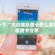 必备“火狐金花房卡微信购买方法链接谁有”大厅链接自建房模式