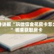 一分钟讲解“玩微信金花房卡怎么获取”哪里获取房卡 