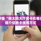 完美解答雷霆大厅链接房卡:轻松选择三种渠道