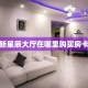 一分钟攻略“旺仔大厅大厅房卡购买方法”金花自建房模式!