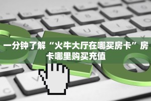 秒懂普及""微信金花房间链接/新玄龙大厅房卡哪里弄""房卡充值教程